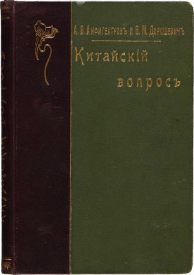 Амфитеатров А.В., Дорошевич В.М. Китайский вопрос. М.: Типография Товарищества И.Д. Сытина, 1901.
